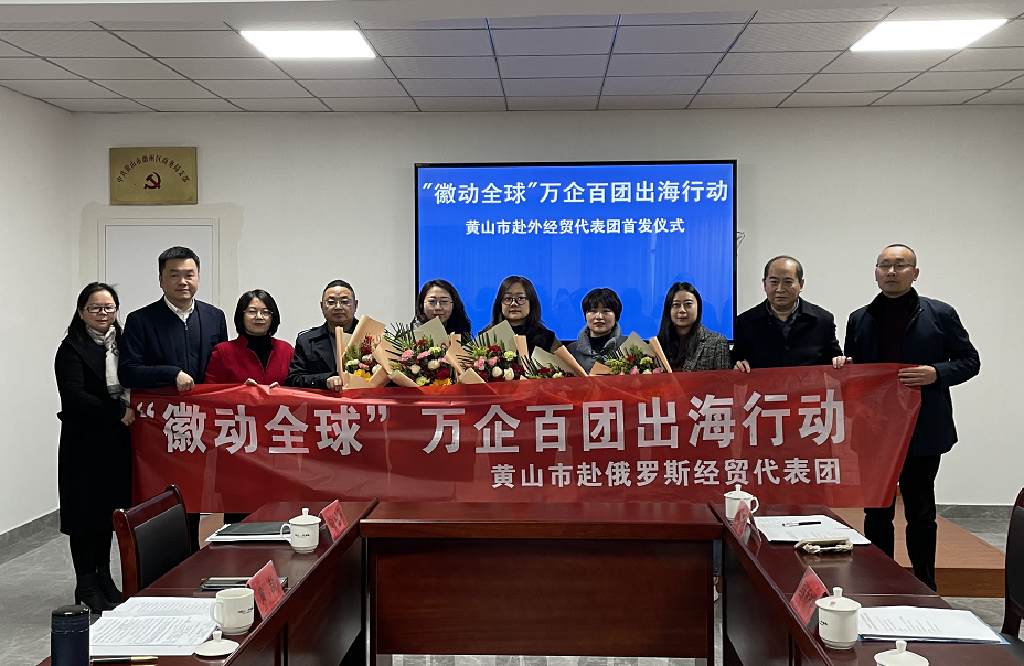 黄山市"徽动全球"万企百团出海行动首发仪式举行