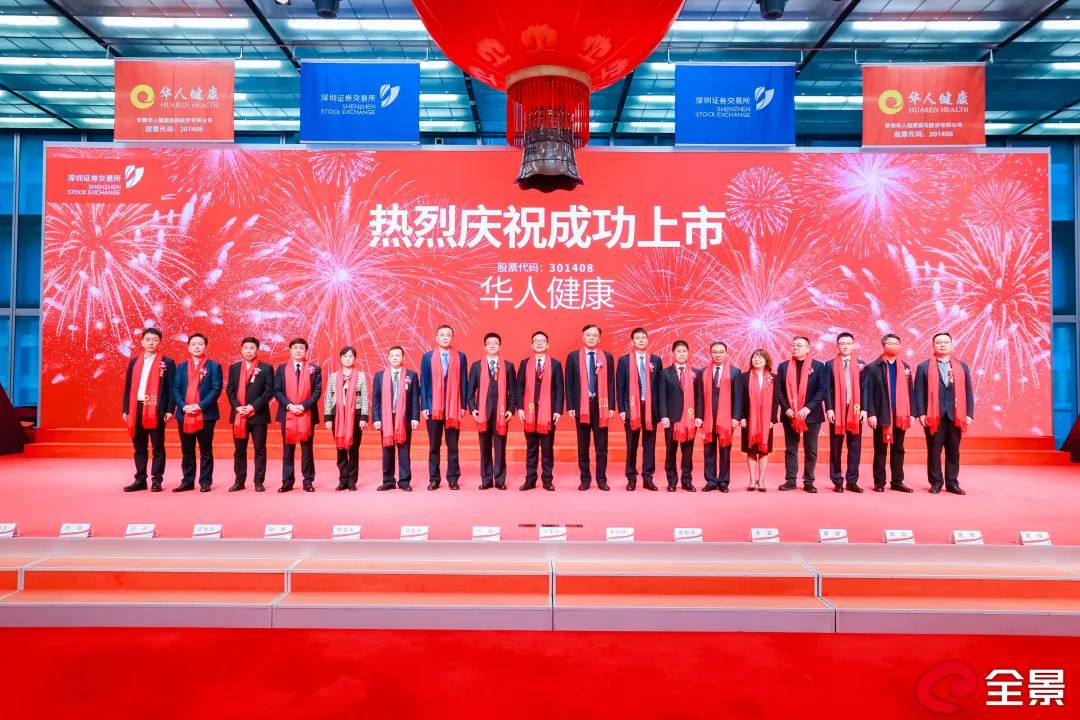 安徽华人健康医药股份有限公司成功登陆创业板