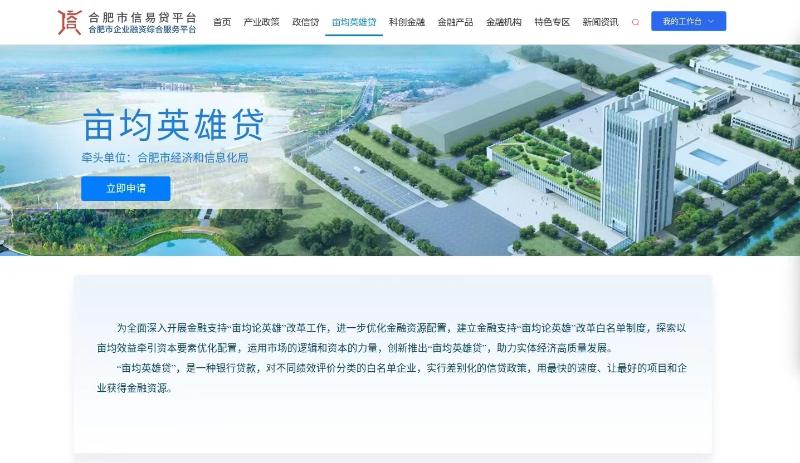 “亩均英雄贷”正式上线合肥市信易贷平台