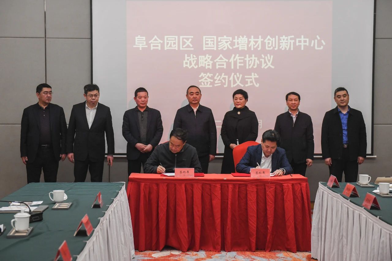 ​阜合园区与国家增材制造创新中心签订战略合作框架协议