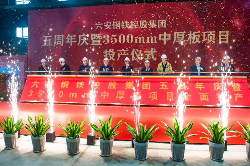 六安钢铁控股集团3500mm中厚板项目正式投产仪式举行