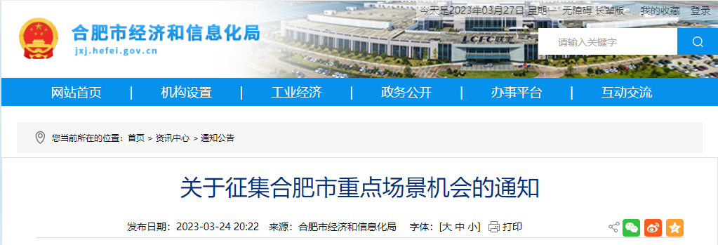 关于征集合肥市重点场景机会的通知