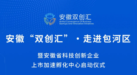 安徽“双创汇”走进包河区暨安徽省科技创新企业上市加速孵化中心启动仪式