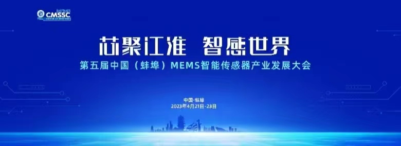 4月17日上午，第五届中国（蚌埠）MEMS智能传感器产业发展大会新闻发布会举行。