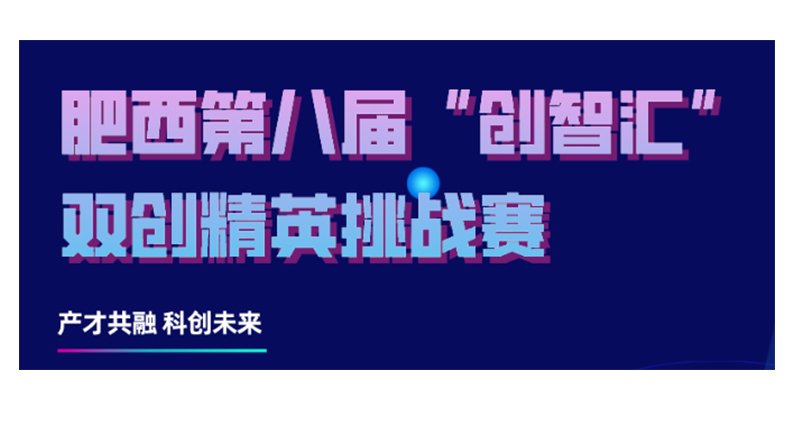肥西第八届“创智汇”  双创精英挑战赛