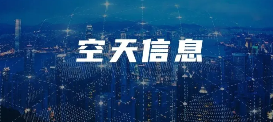 空天信息产业峰会