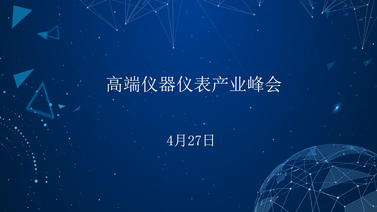 高端仪器仪表产业峰会