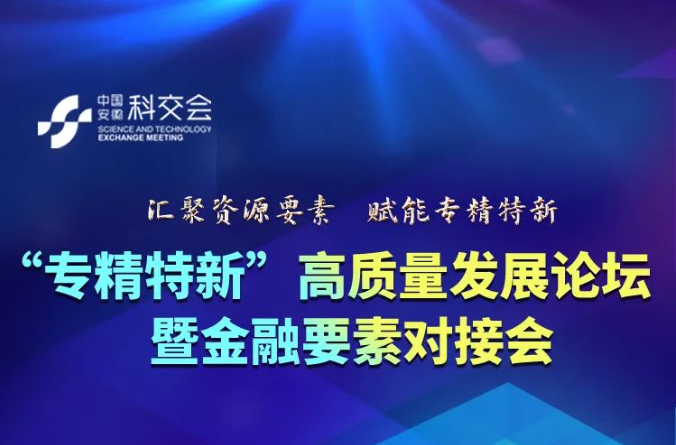 “专精特新”高质量发展论坛暨金融要素对接会