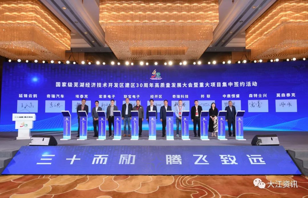 芜湖市经开区建区30周年高质量发展大会暨重大项目集中签约活动