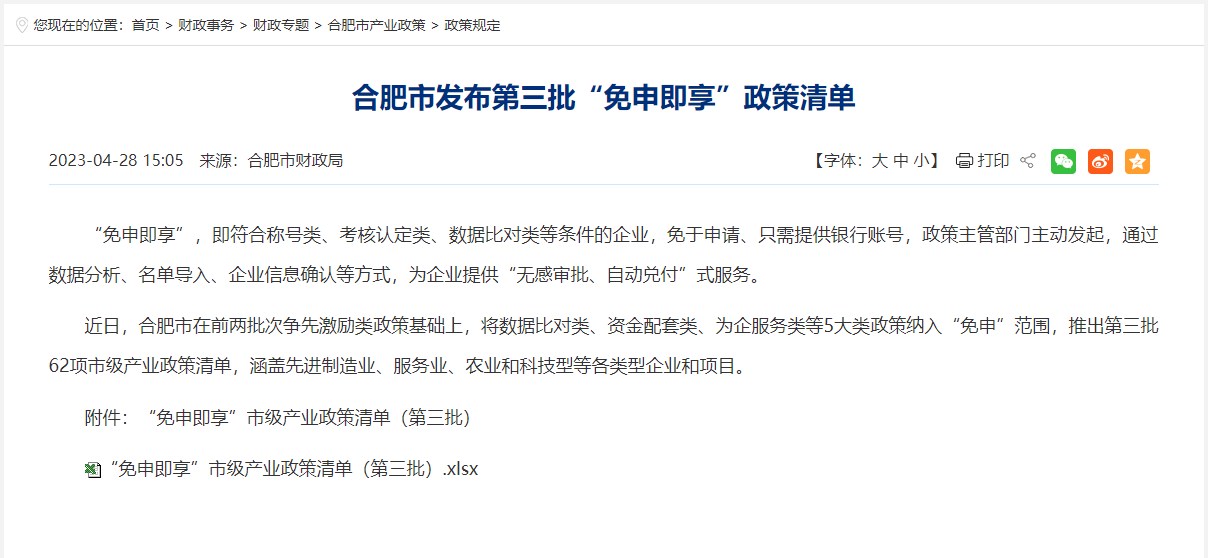 “免申即享”市级产业政策清单（第三批次）