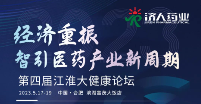 第四届江淮大健康论坛