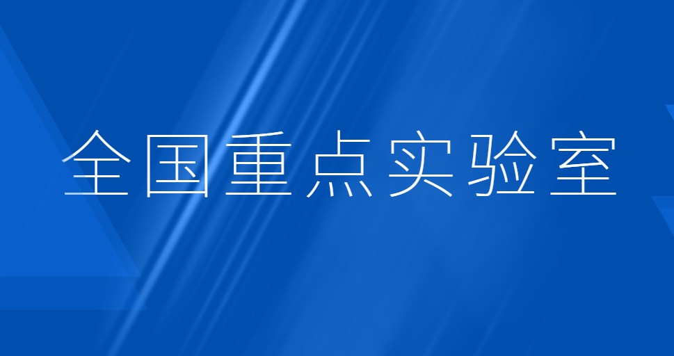 全国重点实验室名单汇总