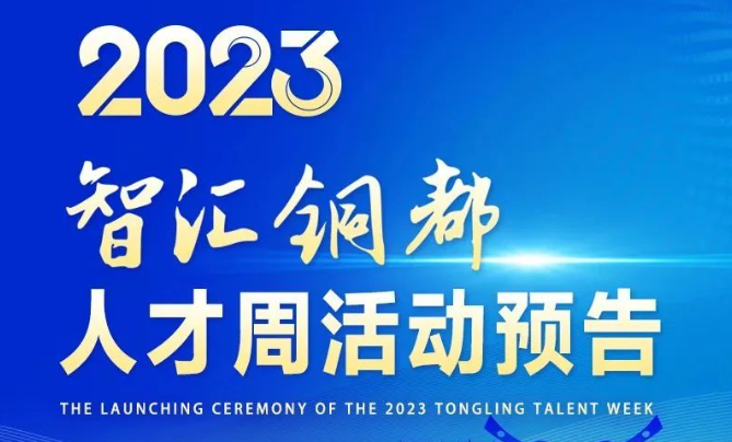 2023年“智汇铜都”人才周