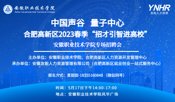 2023年合肥高新区“招才引智进高校”专场招聘会活动 ——安徽职业技术学院
