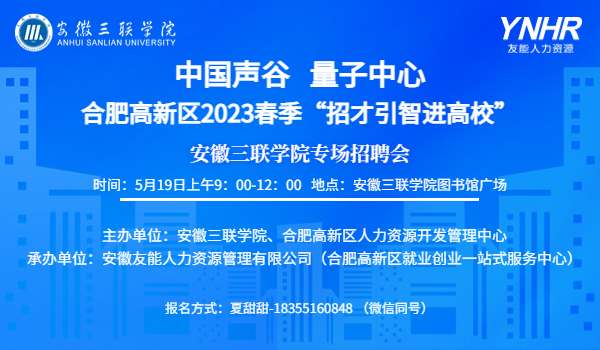 2023年合肥高新区“招才引智进高校”专场招聘会活动 ——安徽三联学院