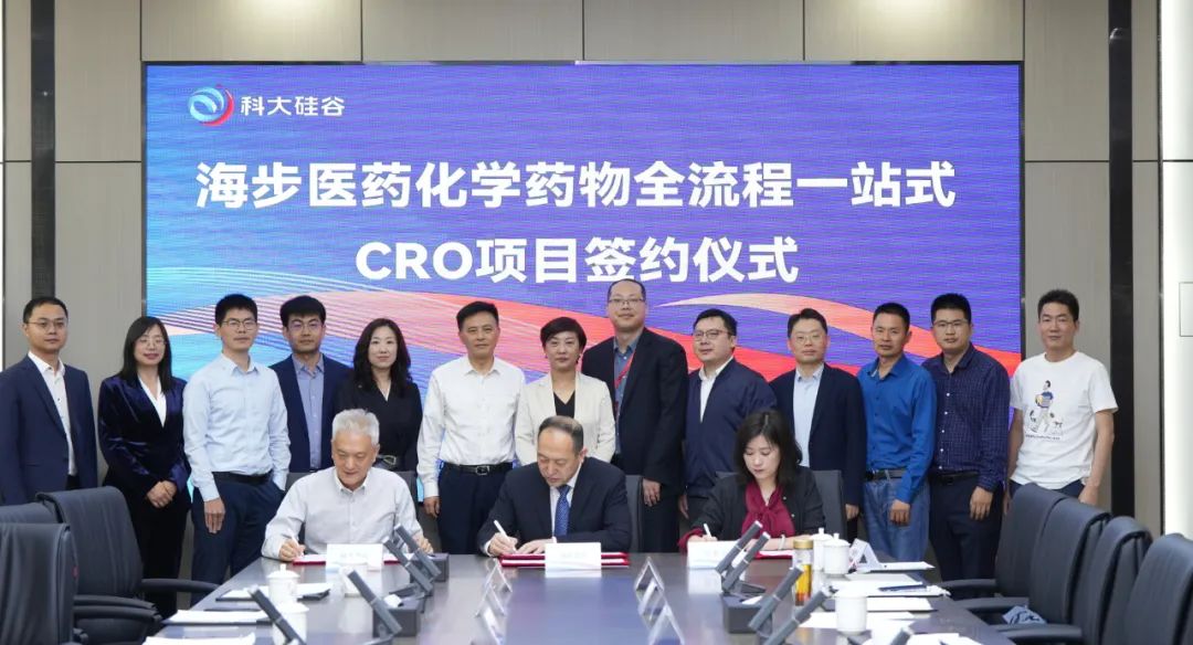 海步医药化学药物全流程一站式CRO项目项目正式落地“科大硅谷”