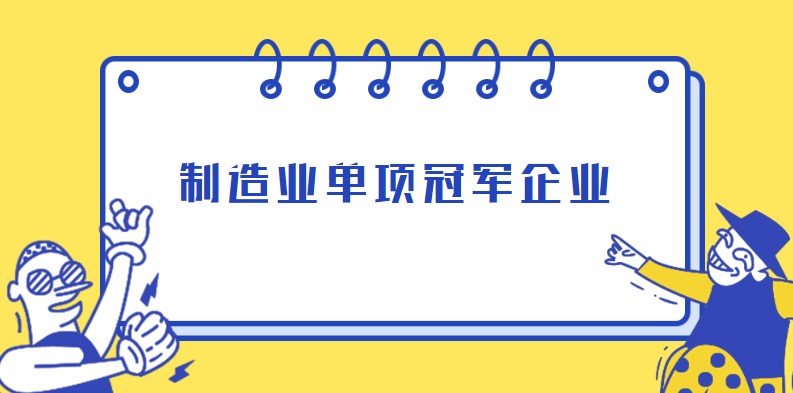 安徽省制造业单项冠军培育企业名单汇总