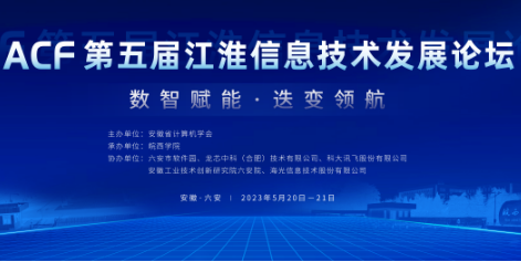第五届江淮信息技术发展论坛