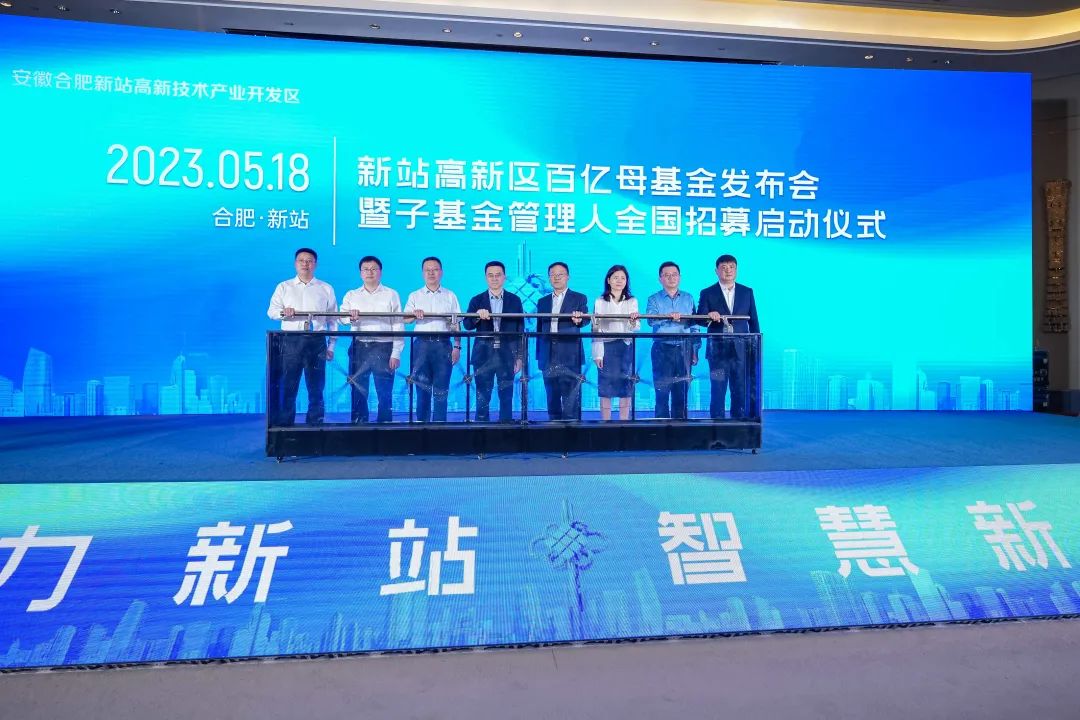 合肥新站高新区举行百亿母基金发布会暨子基金管理人全国招募启动仪式