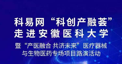科易网“科创产融荟 走进安徽医科大学暨“产医融合 共济未来”医疗器械 与生物医药专场项目路演活动