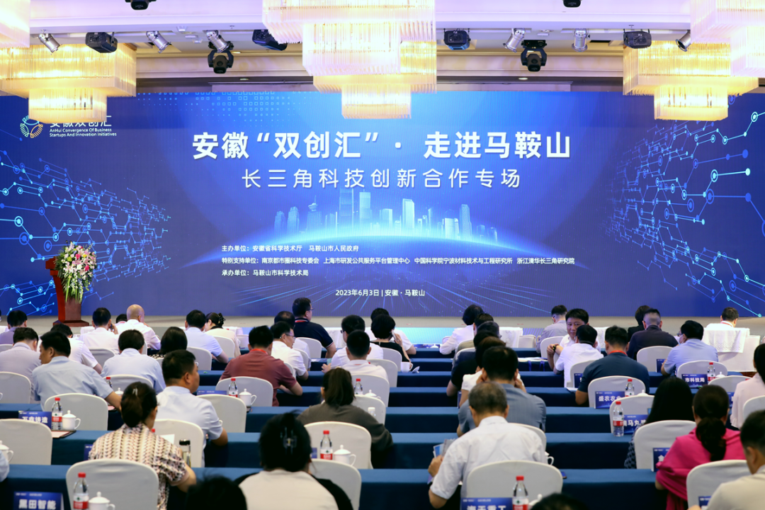 安徽“双创汇”·走进马鞍山 暨长三角科技创新合作专场活动举行