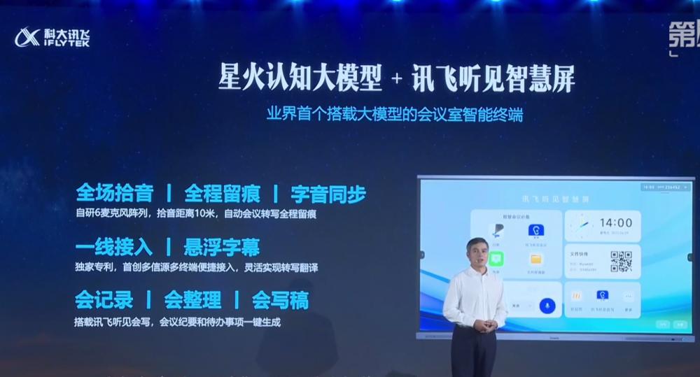 星火认知大模型+讯飞听见智慧屏产品