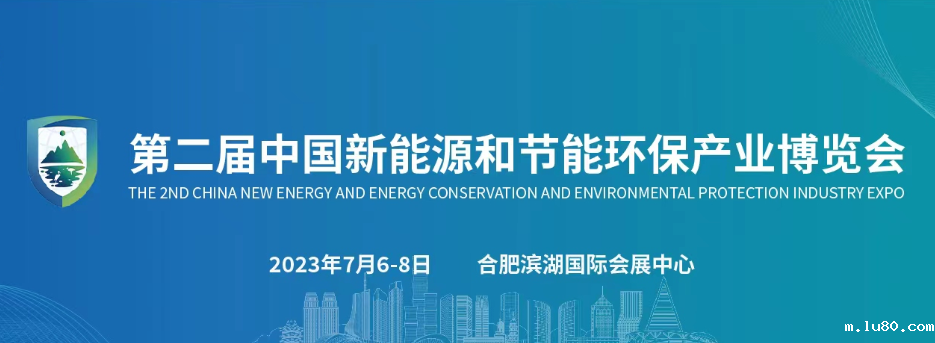 第二届中国新能源和节能环保产业博览会
