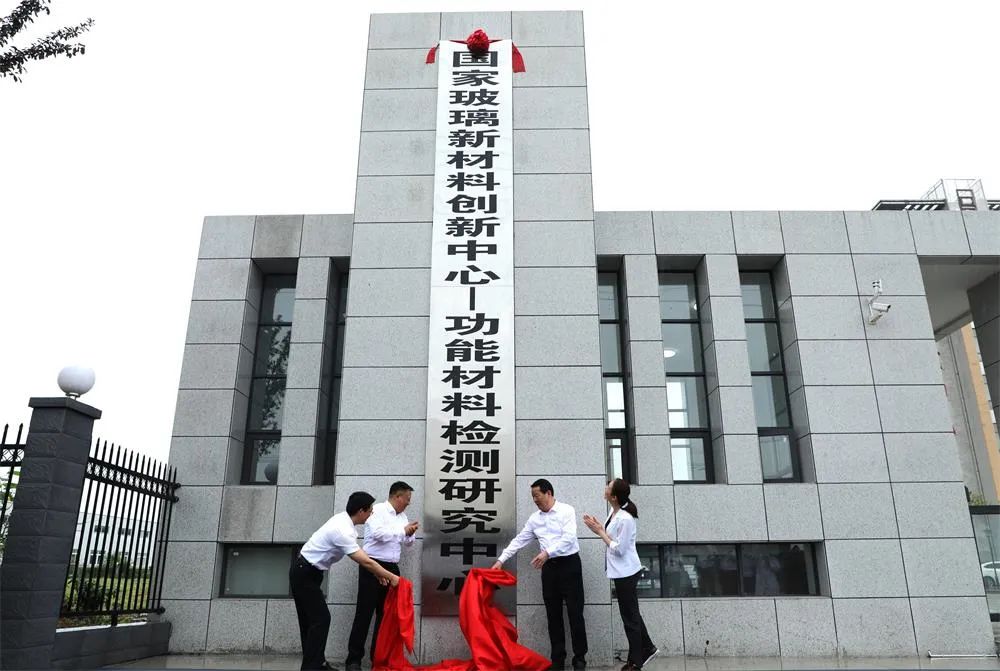 图为国家玻璃新材料创新中心——功能材料检测研究中心揭牌仪式现场。