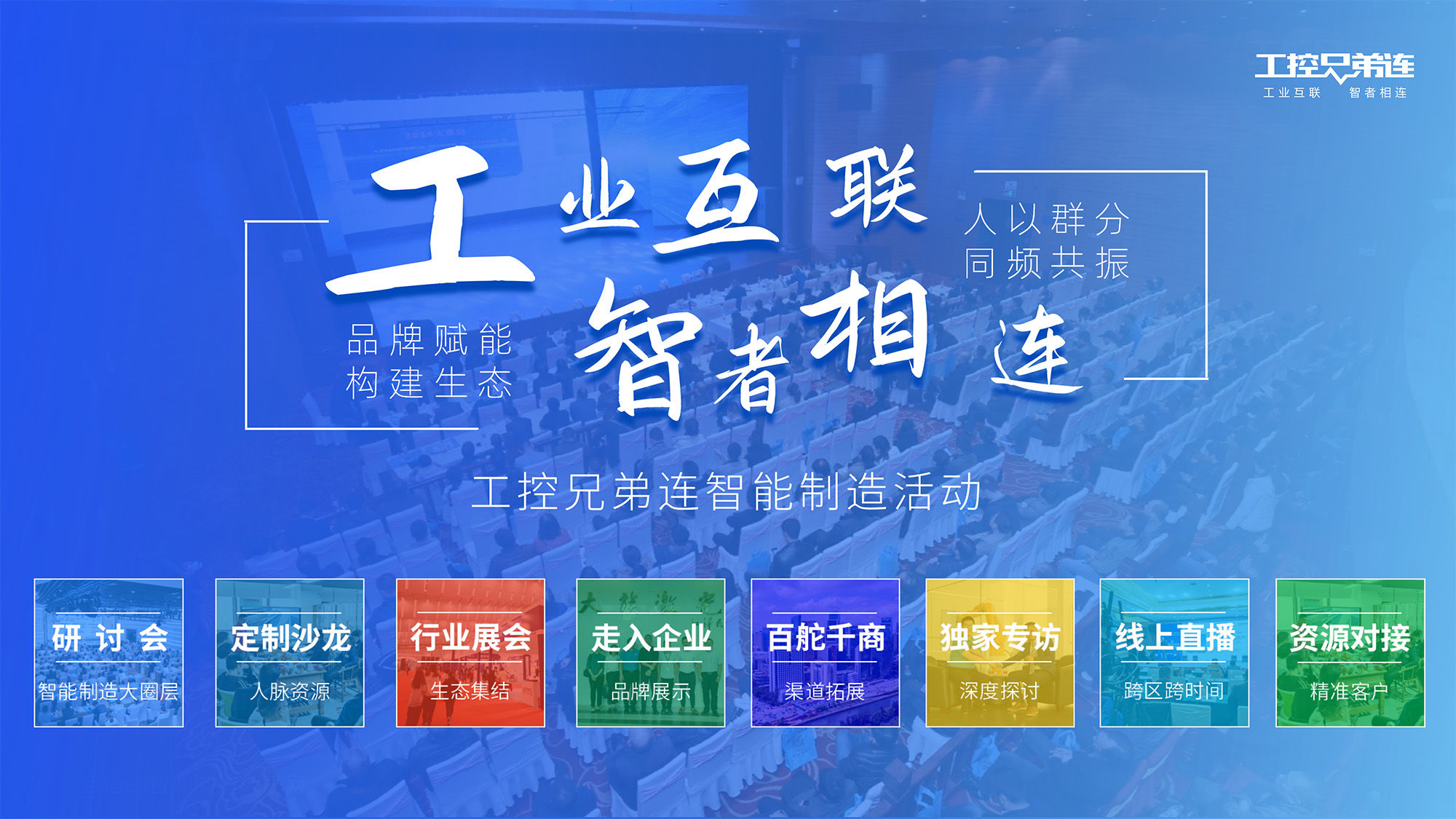 2023“新工业，智物联”CEO峰会