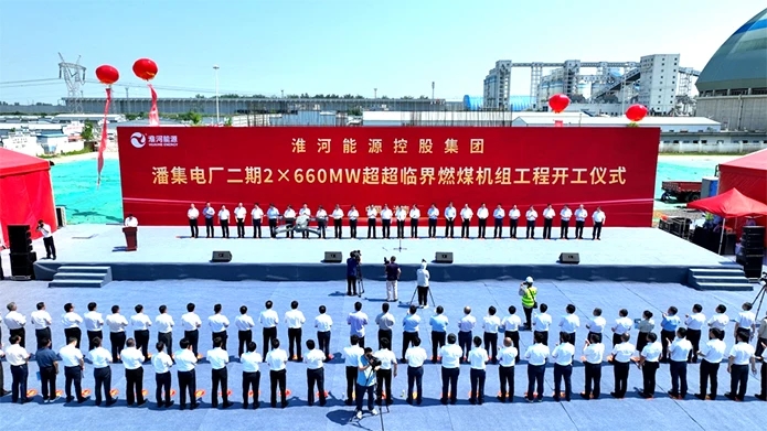 约57.4亿！安徽潘集超超临界燃煤机组项目开工