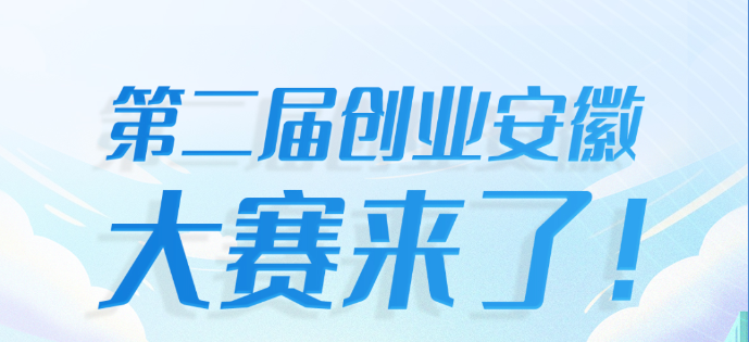 第二届创业安徽大赛