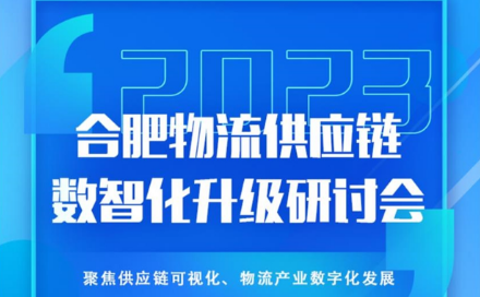 合肥物流供应链数智化升级研讨会