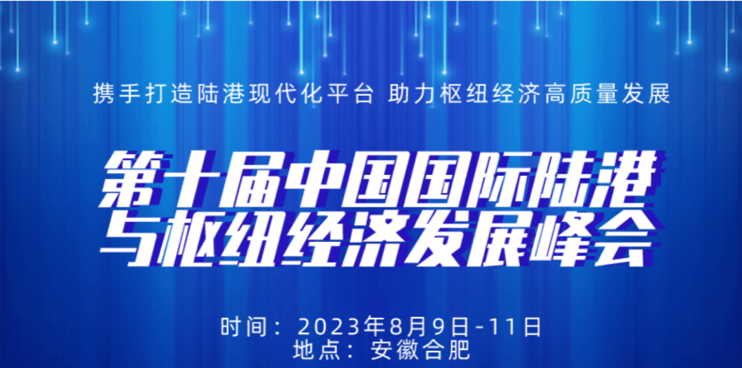 第十届中国国际陆港与枢纽经济发展峰会