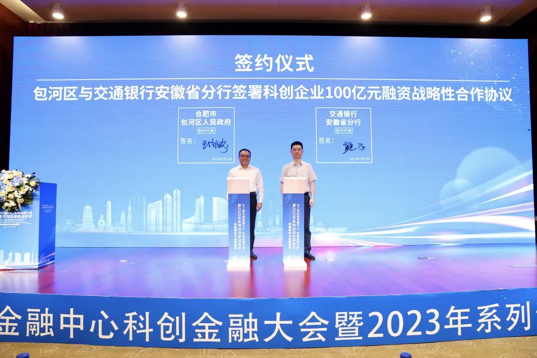 长三角区域金融中心·科创金融大会暨 2023 年系列活动启动仪式在合肥包河区举行