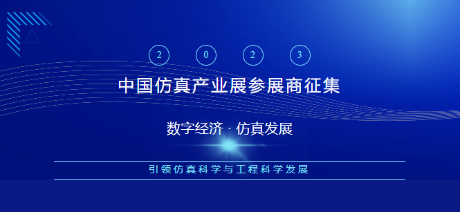 第三十五届中国仿真大会