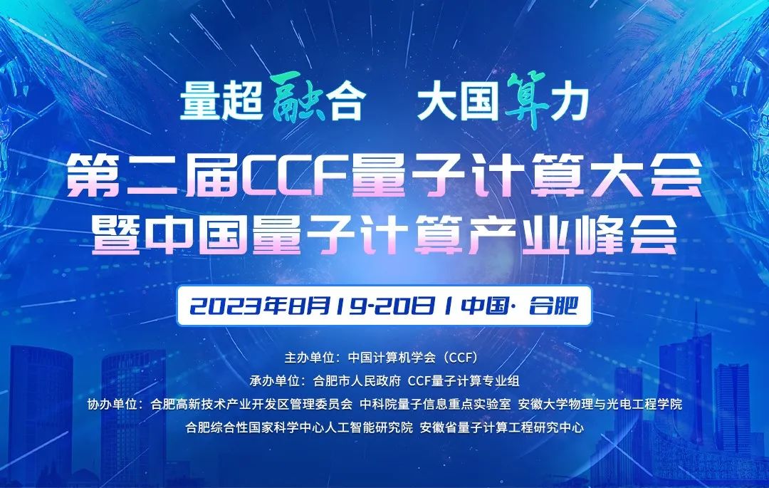 第二届CCF量子计算大会暨中国量子计算产业峰会(CQCC 2023)