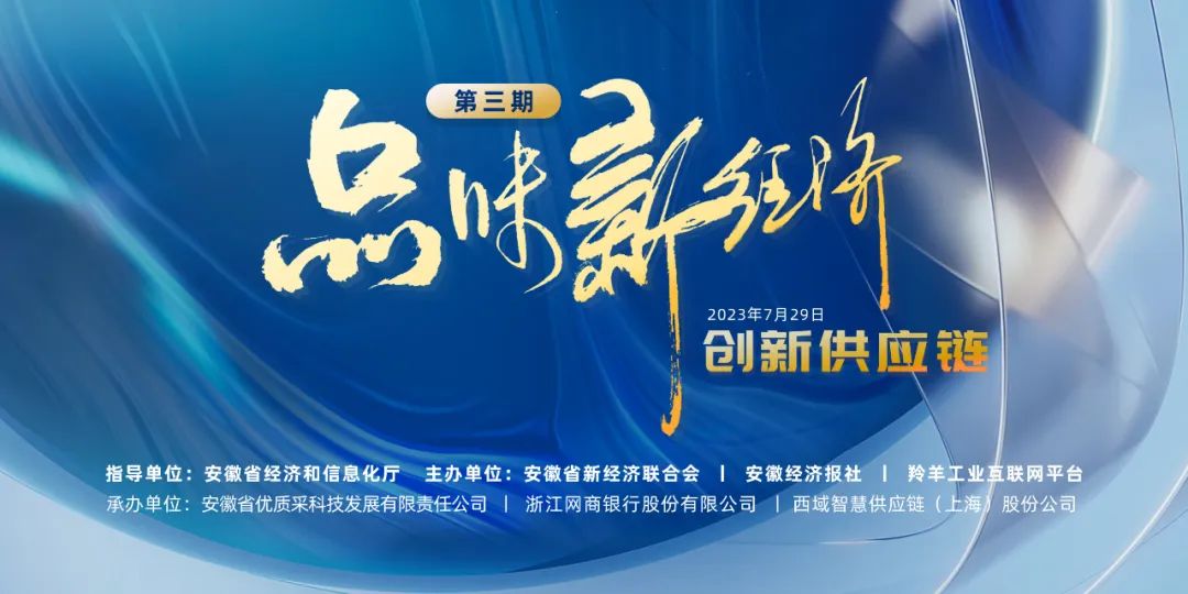 品味新经济（第三期）——创新供应链
