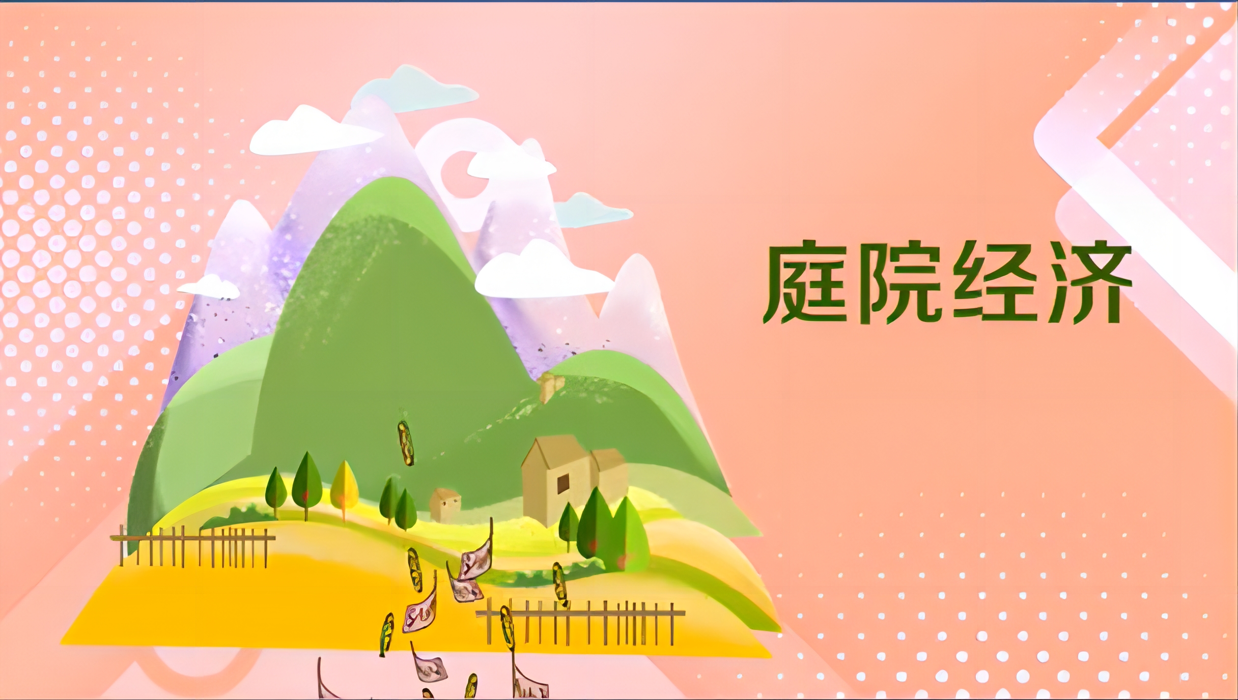 关于鼓励引导脱贫地区高质量发展庭院经济的指导意见