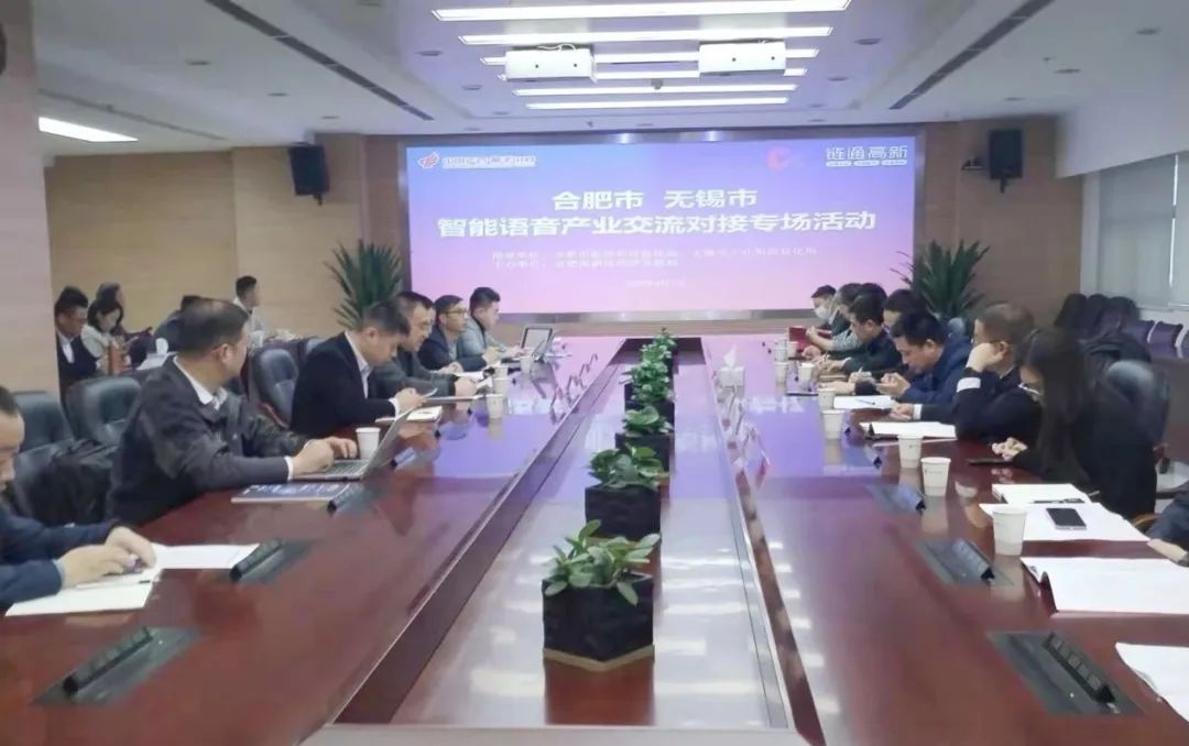 “链通高新”之合肥市、无锡市智能语音产业交流对接专场活动成功举办