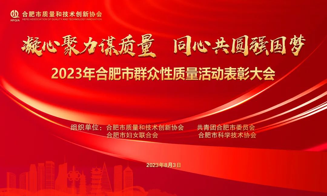 2023年合肥市群众性质量活动表彰大会