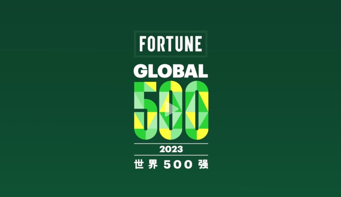 2023年《财富》世界500强完整榜单