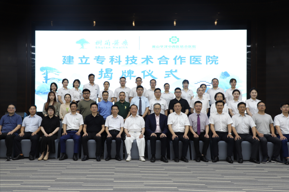 树兰医疗和黄山华泽医院联手建立专科技术合作医院