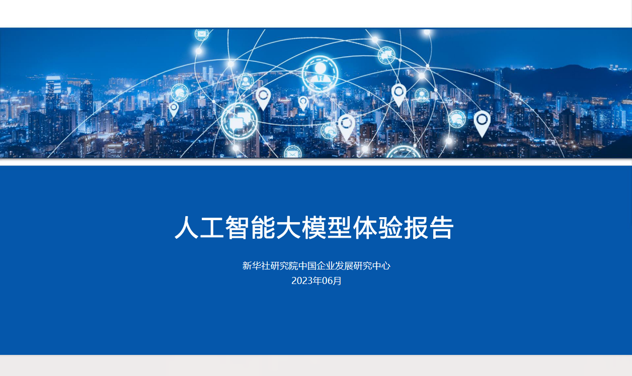 人工智能大模型体验报告