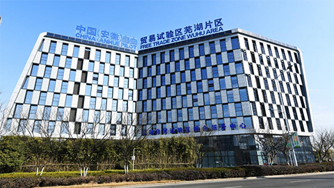 安徽省首笔综合保税区保税货物质押融资业务落地芜湖