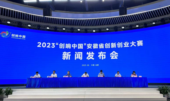 2023年“创响中国”安徽省创新创业大赛