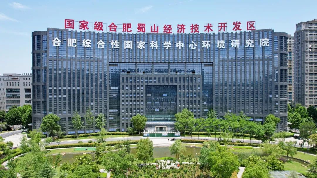 合肥综合性国家科学中心环境研究院。