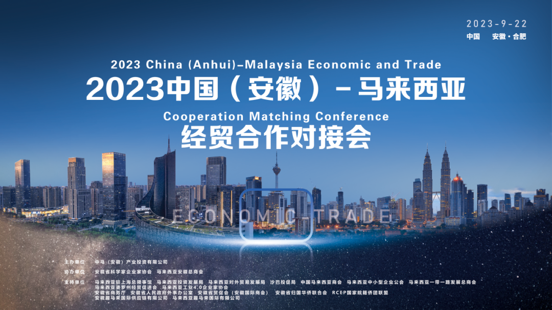 2023中国(安徽)—马来西亚经贸合作对接会