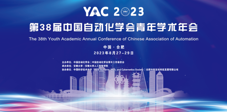 第38届中国自动化学会青年学术年会
