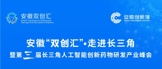 安徽“双创汇”·走进长三角暨第三届长三角人工智能创新药物研发产业峰会
