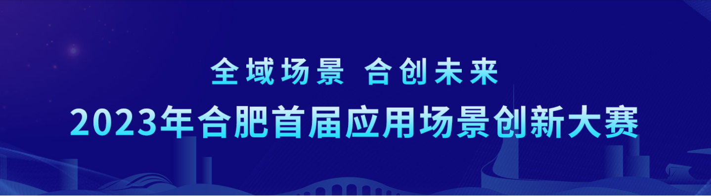 2023年合肥首届应用场景创新大赛